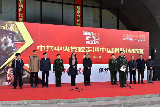 “中共中央党校走进中国消防博物馆”“119消防日”主题活动隆重举行