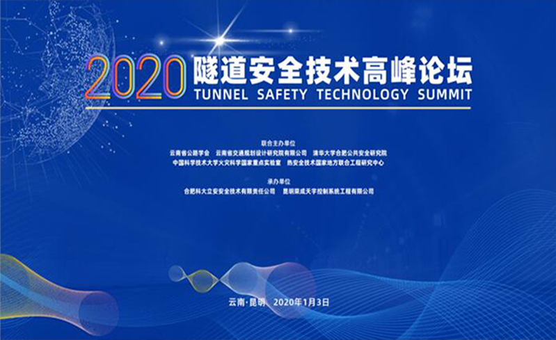 2020年隧道安全技术高峰论坛在昆明召开