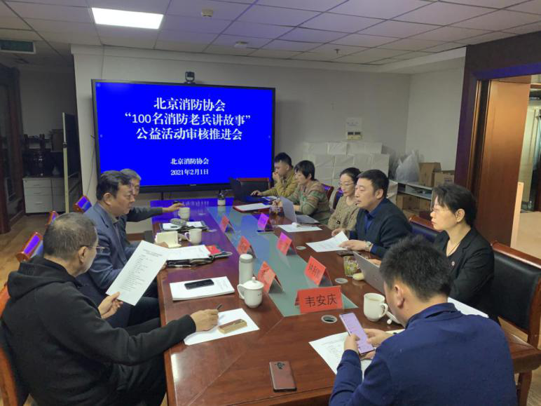 北京消防协会召开“100名消防老兵讲故事” 公益活动审核推进会