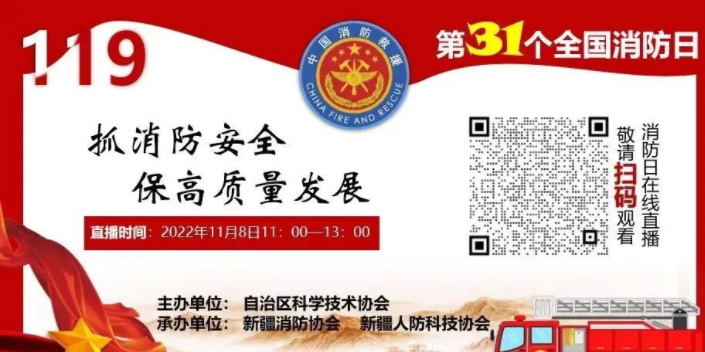 自治区科协组织2022年“119”消防日科普宣传活动